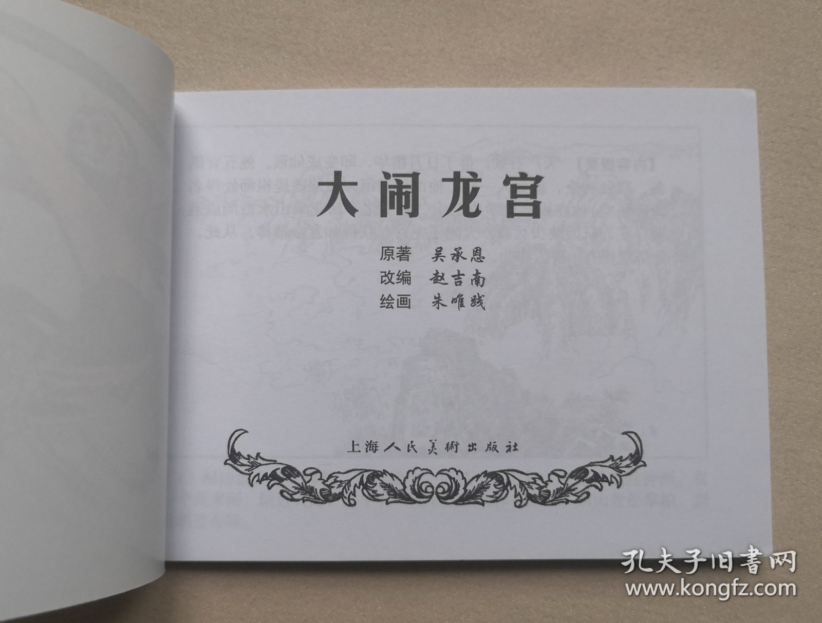 50开平装 《大闹龙宫》
