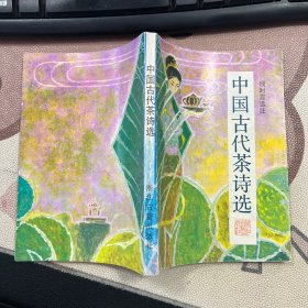 中国古代茶诗选