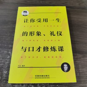 让你受用一生的形象、礼仪与口才修炼课