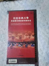 抗击非典斗争英雄模范事迹首场报告会