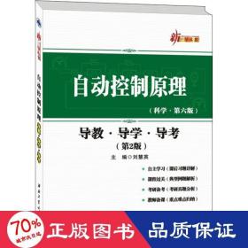 自动控制原理：导教·导学·导考（第2版）