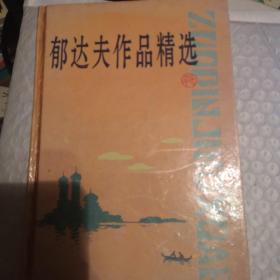 郁达夫作品精选