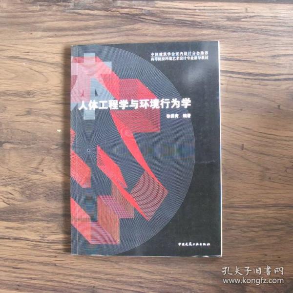 人体工程学与环境行为学