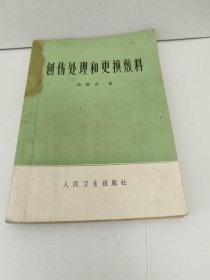 创伤处理和更换敷料