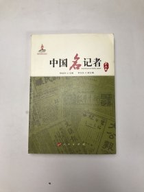 中国名记者（第五卷）