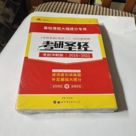 太阳城·2020考研英语二真题考研圣经·精编冲刺版（2015-2019）5年真题基础薄弱专用