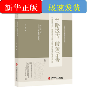 丝路汲古 岐黄示告 