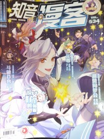 知音漫客534 2018.45说好的女主角呢封面刊