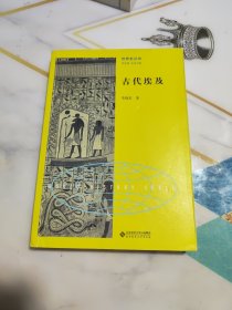 古代埃及/世界史丛书