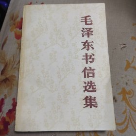 毛泽东书信选集