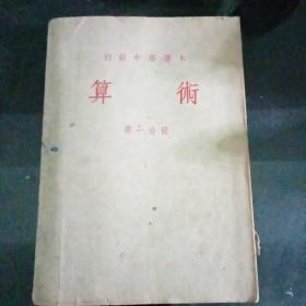 1953年版初级中学课本《算术》第一分册D2（140）