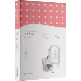 纸人/二十一世纪儿童文学新潮丛书·长篇小说卷