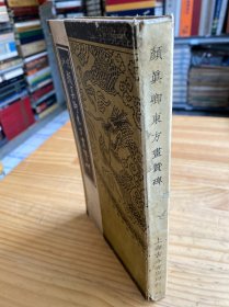 宋拓颜真卿东方画赞碑
