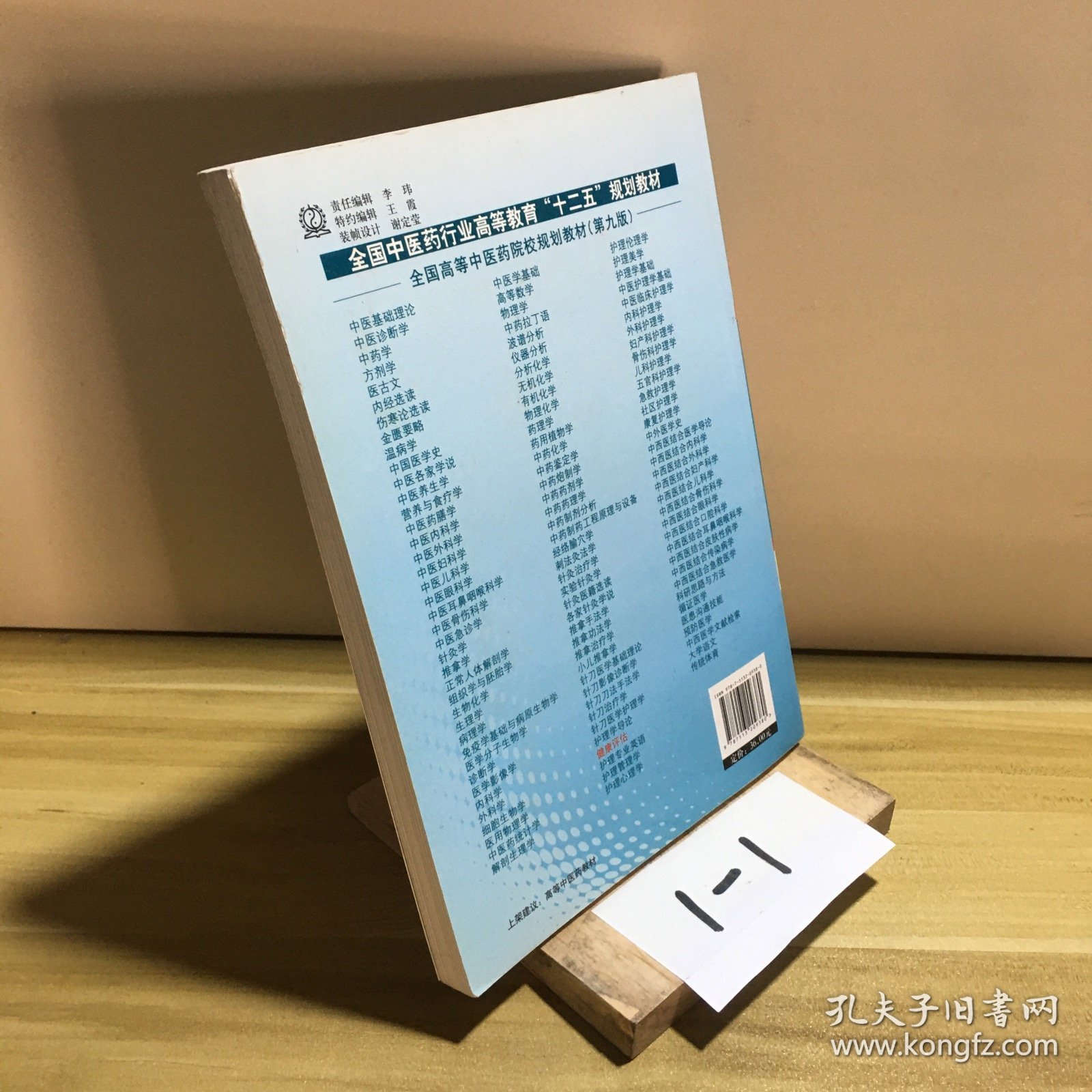 全国中医药行业高等教育“十二五”规划教材·全国高等中医药院校规划教材：健康评估