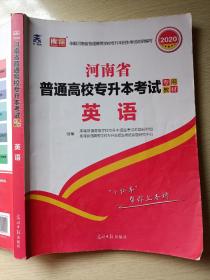 2020天一库课 河南省普通高校专升本考试专用教材 英语 光明日报出版社