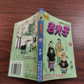 王泽漫画作品全集 老夫子 10