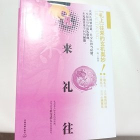 礼来礼往：“礼上”往来的玄机奥妙！