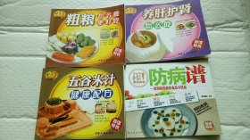 粗粮怎么做更好吃，五谷米汁健康配方，养肝护肾怎么吃，防病谱（4本）