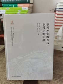 乡村产业振兴与乡村功能拓展 经济理论、法规 唐丽霞[等] 新华正版