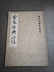 书学名迹选 特选《 金文字典》 日本书道资料株式会社