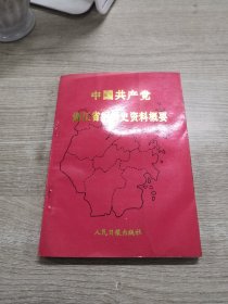 中国共产党浙江省组织史资料概要