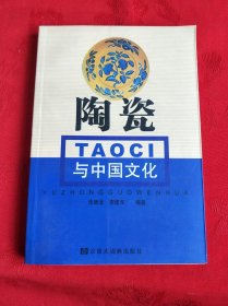 陶瓷与中国文化