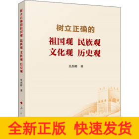 樹立正確的祖國觀 民族觀 文化觀 歷史觀