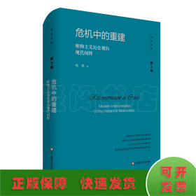 危机中的重建：唯物主义历史观的现代阐释（杨耕文集）