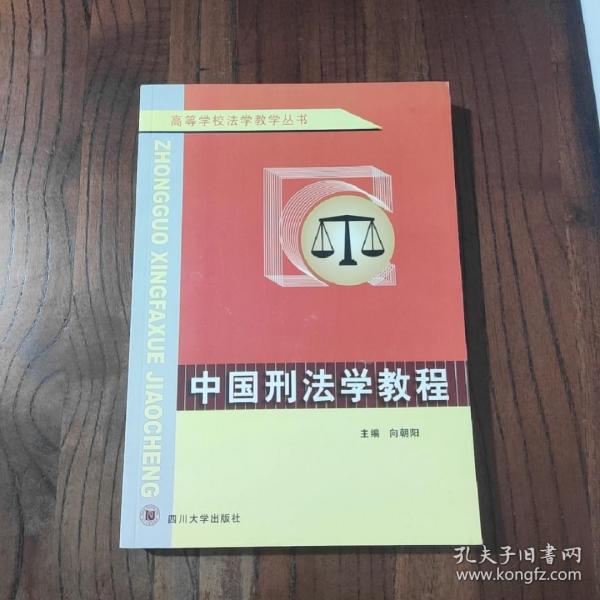 高等学校法学教学丛书：中国刑法学教程