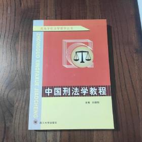 高等学校法学教学丛书：中国刑法学教程