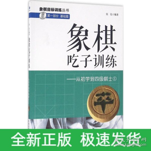 象棋吃子训练：从初学到四级棋士1