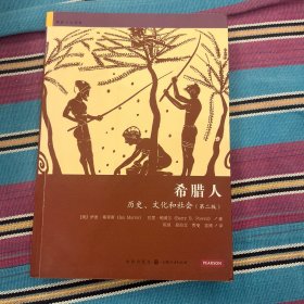 希腊人：历史、文化和社会