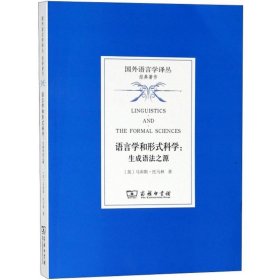 语言学和形式科学 (英)马库斯·托马林(Marcus Tomalin) 著;司富珍,刘文英 译 9787100159890 商务印书馆