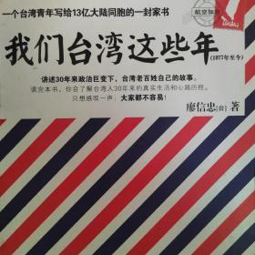 我们台湾这些年 一个台湾青年写给13亿大陆同胞的一封家书