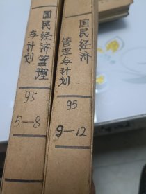 国民经济计划与管理（月刊，1985年5---12册合订本）