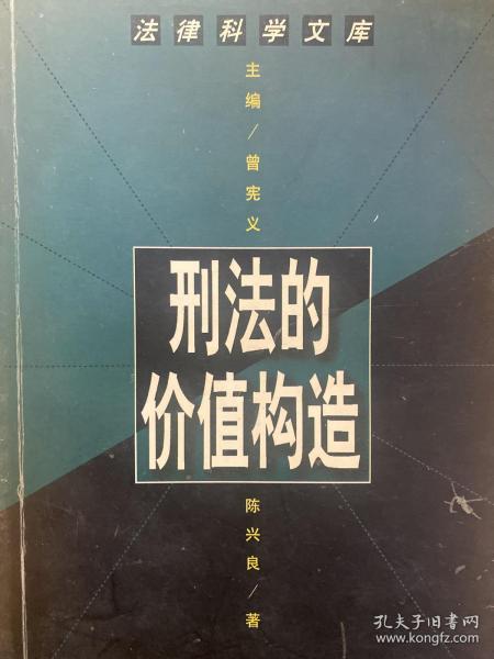 刑法的价值构造--法律科学文库