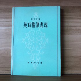 英诗格律浅说（一版一印）