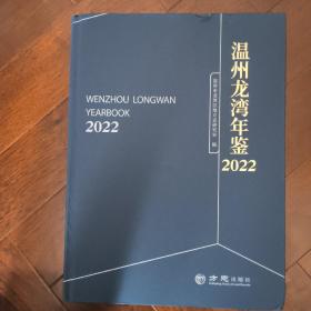 温州龙湾年鉴2022