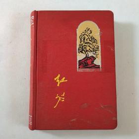 红岩布面精装日记本（使用过）