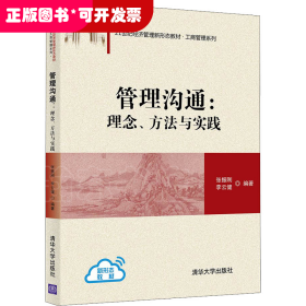 管理沟通：理念、方法与实践