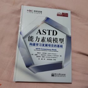 ASTD能力素质模型：构建学习发展项目的基础