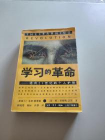 学习的革命：通向21世纪的个人护照/