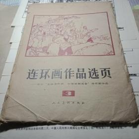 连环画作品选页3封面八品里面活页九五品，白求恩缺5和10，江潮烈火缺一幅30，京江怒涛缺一幅14，别的全