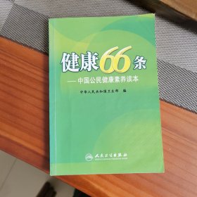 健康66条：中国公民健康素养读本