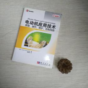 电动机应用技术：原理 器件 维护 控制线路