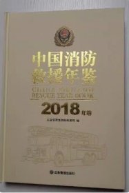 中国消防救援年鉴2018年卷