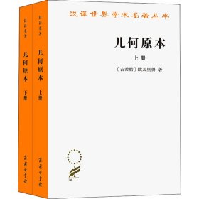 几何原本(全2册)(古希腊)欧几里得商务印书馆