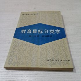 教育目标分类学第一分册认知领域