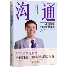 沟通 余世维说如何有效沟通 公共关系 余世维