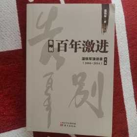 告别百年激进：温铁军演讲录2004-2014（上）